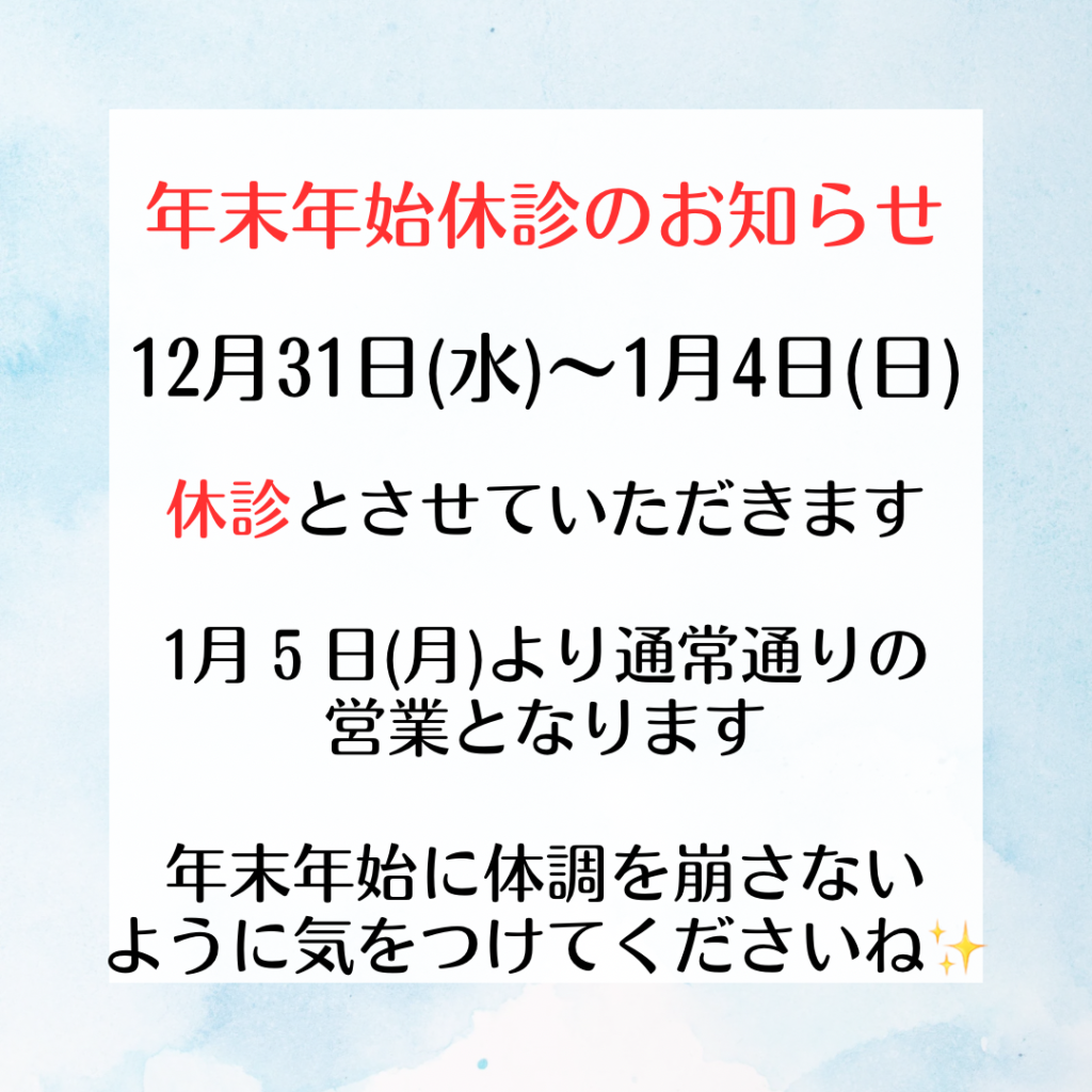 年末年始は12月31日〜1月４日まで休診となります　和歌山市加太いち鍼灸整骨院