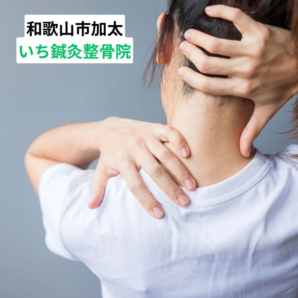 首・肩・背中が同時につらい理由｜和歌山市の整体院が考える体の負担　いち鍼灸整骨院