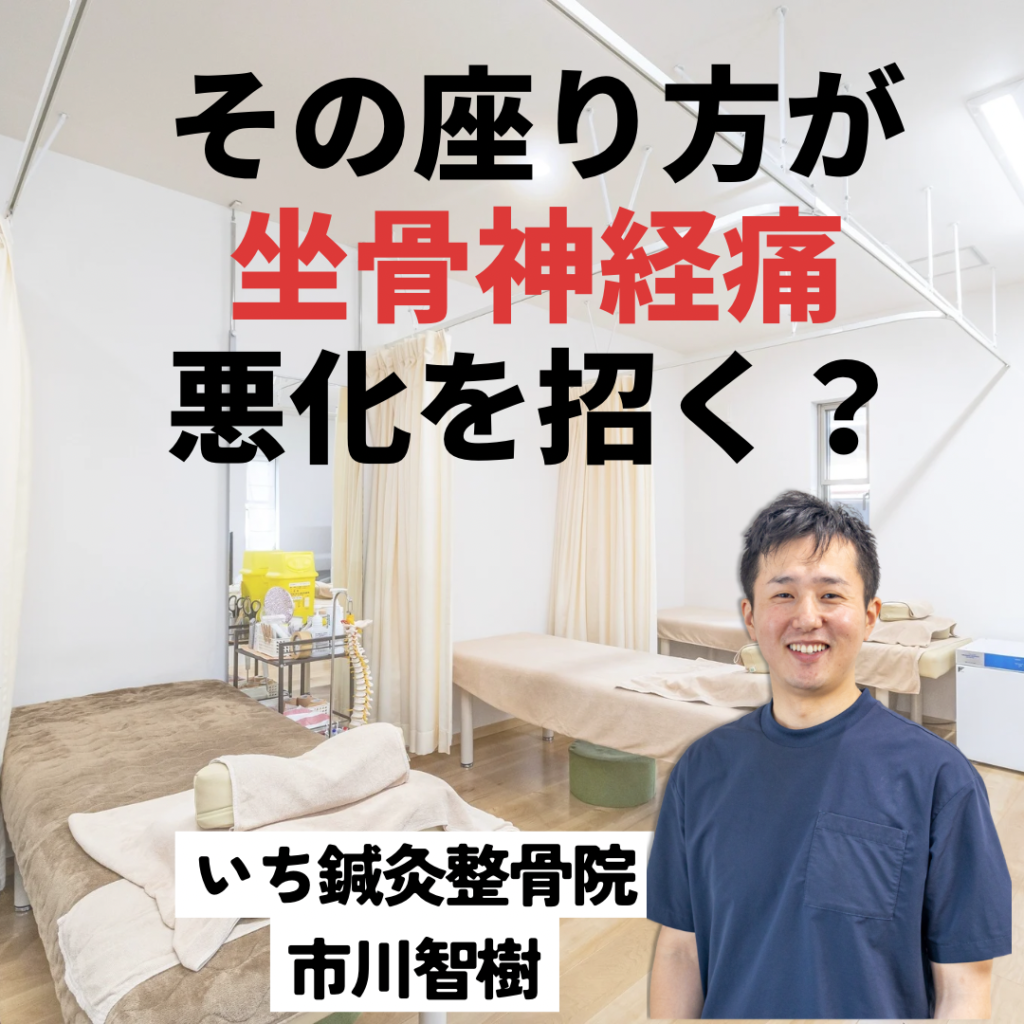 その座り方が坐骨神経痛を招く？整骨院が見る骨盤の負担｜和歌山市