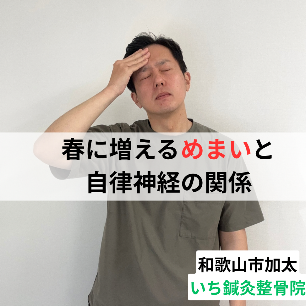 和歌山市の整体院が解説｜春に増えるめまいと自律神経の関係