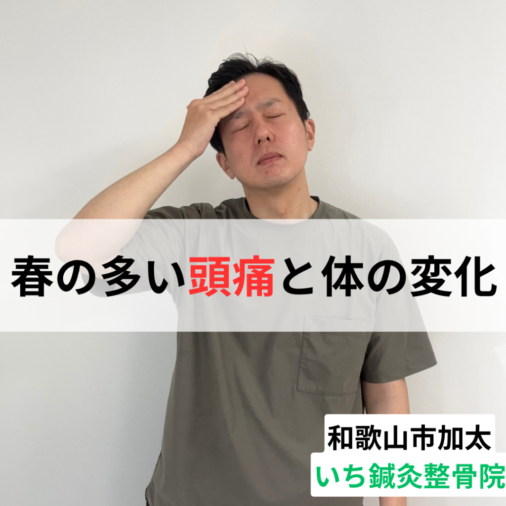 和歌山市の整体院が解説｜春に多い頭痛と体の変化