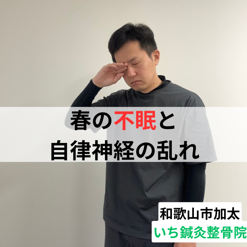 和歌山市の整体院が解説｜春の不眠と自律神経の乱れ