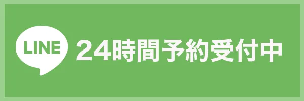 LINEで予約する