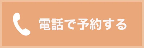 電話で予約する